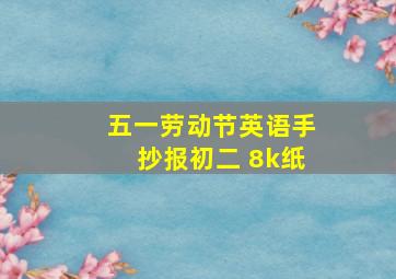 五一劳动节英语手抄报初二 8k纸